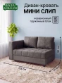 Диван Мини Слип Антрацит- изображение 1