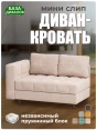 Диван Мини Слип Крем- изображение 1