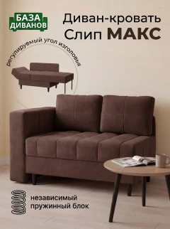 Диван Слип Макс Шоколад-1