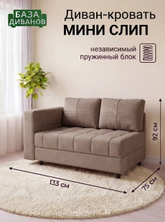 Диван Мини Слип Какао-1
