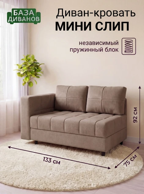 Диван Мини Слип Какао- изображение 1