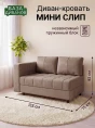 Диван Мини Слип Какао- изображение 1