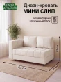 Диван Мини Слип Крем- изображение 1