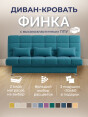 Диван Финка Бест 12- изображение 1