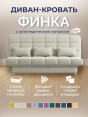 Диван Финка Крем- изображение 2