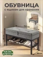 Банкетка с ящиком Грей- изображение 7