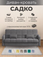 Диван Садко Элегант Антрацит- изображение 1
